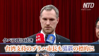 クベラ氏の急逝に続き 台湾支持のプラハ市長も標的に