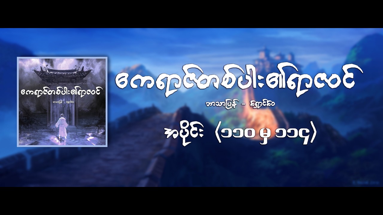 ဧကရာဇ်တစ်ပါး၏ရာဇဝင်   အပိုင်း ၁၁၀ မှ ၁၁၄