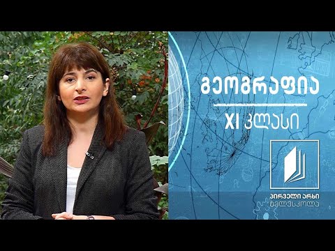 გეოგრაფია XI კლასი - სასურსათო პრობლემები #ტელესკოლა