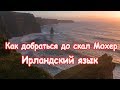 Скалы Мохер, Коннемара, ирландский язык