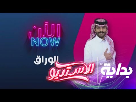 ختام فقرة الو راق مع أحمد رحيم الاستديو94