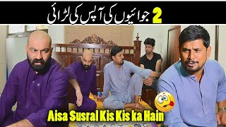 Download Lagu 2 Jawaio Ki Apas Ki Larai 🤡| Aisa Susral Kis Kis Ka Hain? 😜 MP3 Download Lagu 2 Jawaio Ki Apas Ki Larai 🤡| Aisa Susral Kis Kis Ka Hain? 😜 MP3