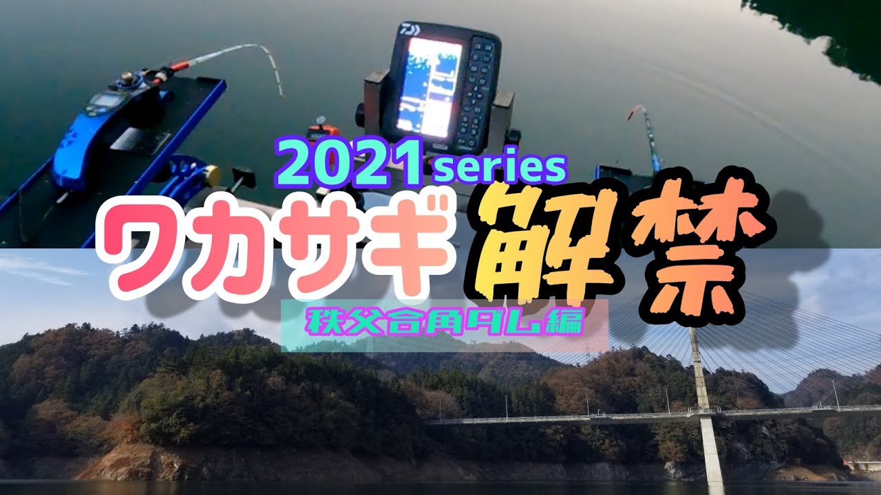 ワカサギ 21ワカサギ解禁 今年の合角ダムはひと味違うwwwあの魚との噂が Youtube