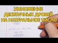 Умножение десятичных дробей на натуральное число