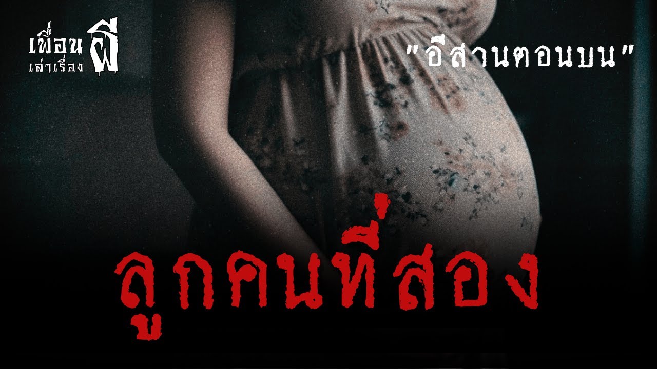 ลูกคนที่สอง 