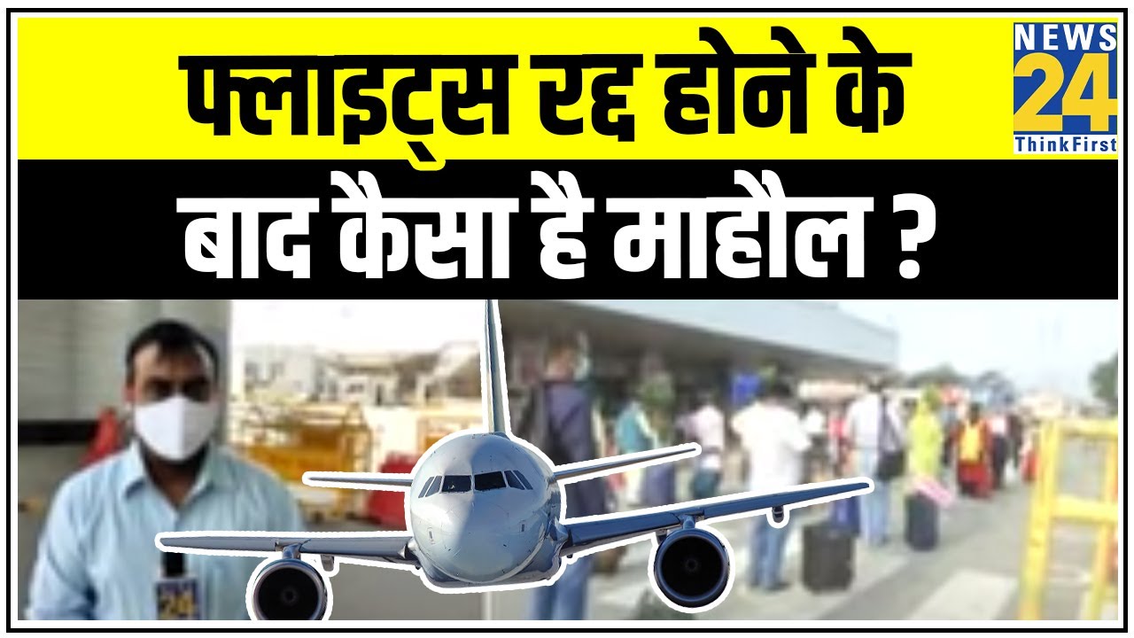 Delhi Airport से आज फ्लाइट्स रद्द होने के बाद कैसा है माहौल ? || News24