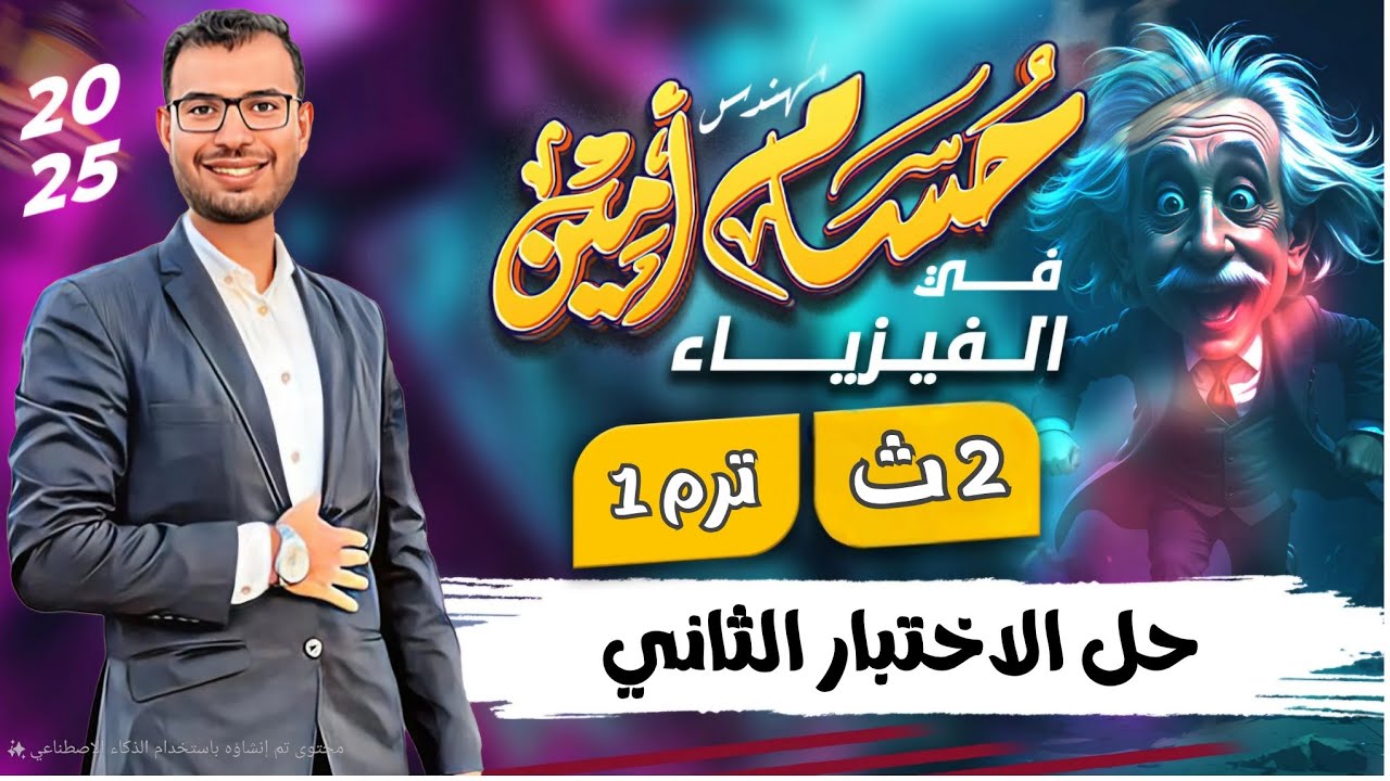 حل الاختبار الثاني (نموذج 2) في فيزياء تانية ثانوي 2026 من كتاب الامتحان بشرح مبسط