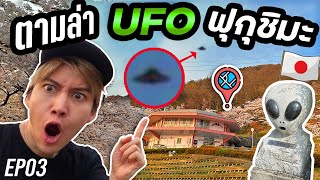 ตามล่าหา UFO ฟุกุชิมะ ญี่ปุ่น 4ทศวรรษแห่งการถูกพบเห็นจานบิน