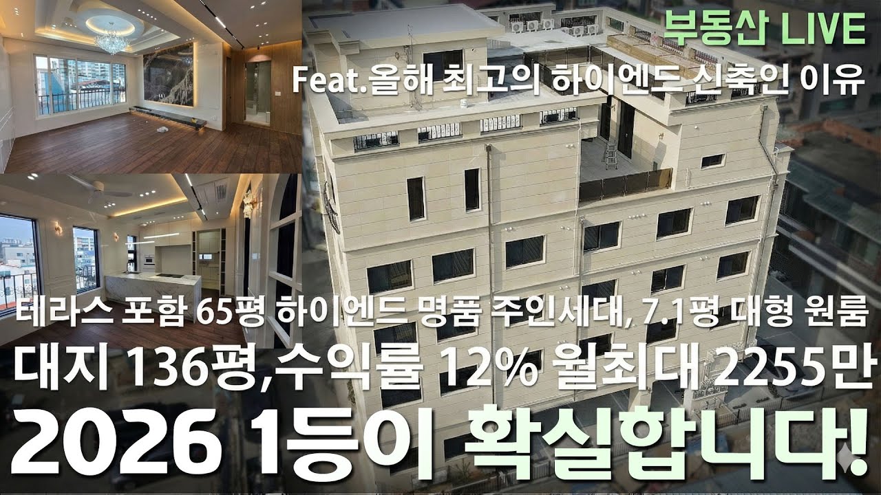 청주 율량동 5층 명품 상가주택 원룸주택 매매 수익률 12%대의 월 최대 2255만원 나오는 역대급 테라스 명품 상가주택! 65평 하이엔드 테라스 주인세대 실거주 강추!
