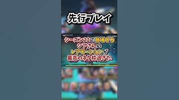 【APEX】シーズン22で登場するシアさんのレアモーションが最高のネタ枠になりそうｗｗｗ#shorts #おすすめ #apex #gaming #games #fyp #tiktok