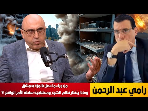 رامي عبد الرحمن من وراء ما حصل بالمزة بدمشق وماذا ينتظر نظام الشرع ومنطبلجية سلطة الأمر الواقع