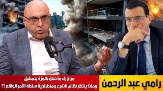 رامي عبد الرحمن من وراء ما حصل بالمزة بدمشق وماذا ينتظر نظام الشرع ومنطبلجية سلطة الأمر الواقع !؟