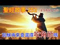 耶稣會選擇在吹角節再來嗎？「那日子那時辰無人知道」與吹角節的驚人關聯【#聖經故事/#圣经故事 第252期】