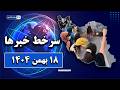 سرخط خبرها ۱۸ بهمن ی