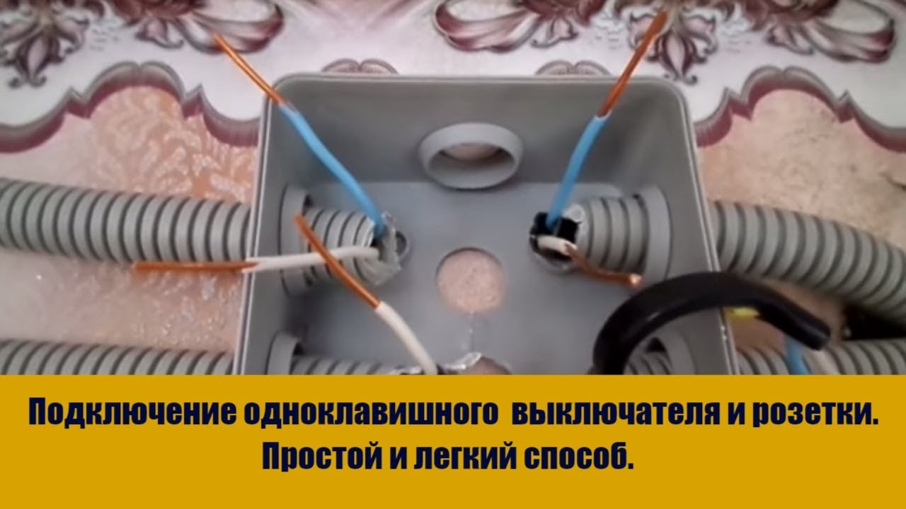 схема подключения одноклавишного выключателя