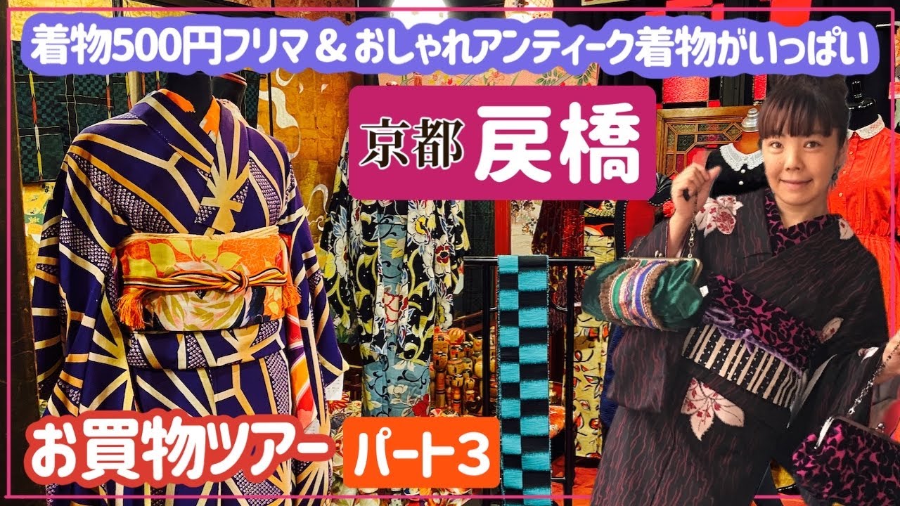 アンティーク着物屋さん巡り【戻橋】in京都！キモノ500円フリマでお宝ゲット☆