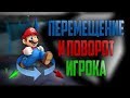 Unity Скриптинг Перемещение и поворот игрового объекта