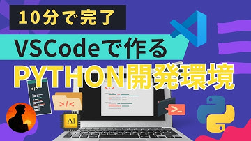 【最速】10分でできるVSCodeを使ったpython開発環境の構築