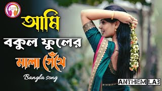 আমি বকুল ফুলের মালা গেঁথে ।। Ami Bokul Fuler Mala Gethe Song ।। Anthem Lab
