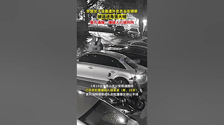 5月19日，江苏昆山，#警方通报外国女子凌晨遭外卖员当街猥亵：嫌疑人已被刑拘。 - 天天要闻