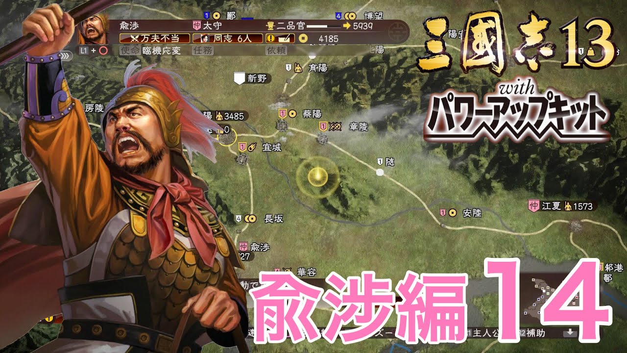 三國志13PK 兪渉編14〕武の極み、万夫不当へ。うっかり職を辞した兪渉