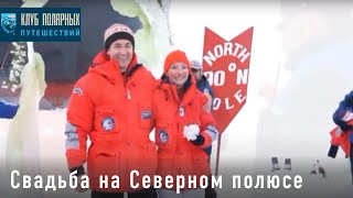 Свадьбы на Северном полюсе