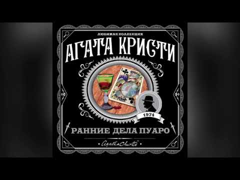 Коробка конфет Агата Кристи Ранние дела Пуаро 10 18 Аудиокнига Детектив