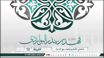 ركعتي الشفع والوتر مع الدعاء الليلة الثانية عشر .. بديعة جدا للقارئ #فهد_البواردي