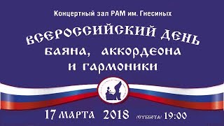 2018 Bayan, Accordion and Harmonica Day / Всероссийский День Баяна, Аккордеона и Гармоники - 2018 2018 Bayan, Accordion and Harmonica Day / Всероссийский День Баяна, Аккордеона и Гармоники - 2018