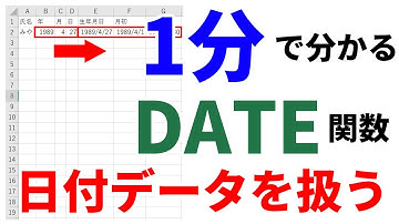 【Excel1分講座】DATE関数を使って、数字を日付データに変換したり、その月の月初・月末を求める方法