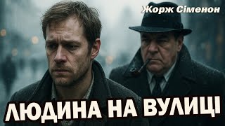 картинка: ЖОРЖ СІМЕНОН - ЛЮДИНА НА ВУЛИЦІ | Комісар Мегре | Читає Ярослав Макєєв #аудіокнигиукраїнською
