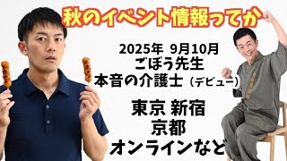 本音の介護士イベントデビューってか🍡ごぼう先生も