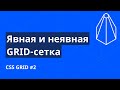 CSS Grid с нуля №2. Явная и неявная сетка