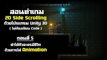 วิธีสร้างเกมแนว 2D Sidescroll - ตอนที่ 5
