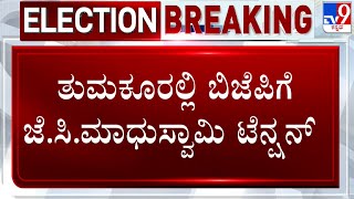 Tension Mounts BJP Over JC Madhuswamy'S Dissidence In Tumakuru | Lok Sabha Elections 2024