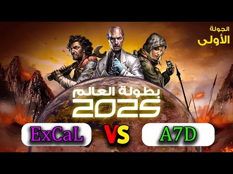 بطولة العالم 2025 الجولة الأولى الجائزة 24000 ExCaL Vs A7D 