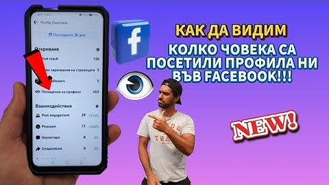 👀КАК ДА РАЗБЕРА КОЛКО ПЪТИ Е ПОСЕЩАВАН ПРОФИЛА МИ В FACEBOOK! 👣 #profile #visits #facebook