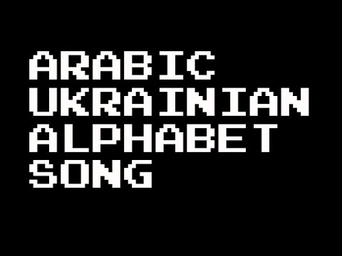 أغاني الأبجدية من   أغنية الأبجدية العربية الأوكرانية
