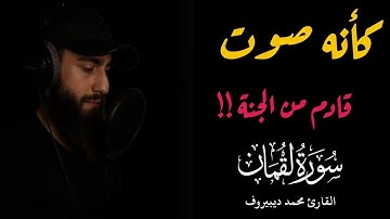 كأنه صوت من السماء🎧سورة لقمان كاملة💕❤️  محمد ديبيروف🌹