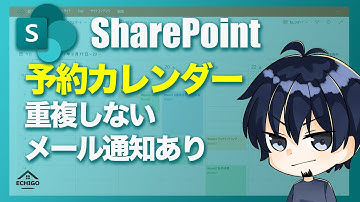 SharePoint予約カレンダー（予約表）【Power Automate】