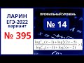 Задание 14 вариант 395 Ларин 21.05.22 ЕГЭ математика профиль