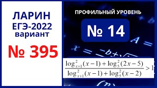 Задание 14 вариант 395 Ларин 21.05.22 ЕГЭ математика профиль