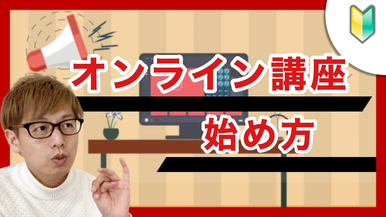 オンライン講座の始め方セミナー