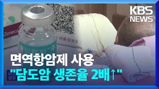 치명적인 담도암, 면역항암제로 생존율 2배↑ / KBS  2025.01.18.