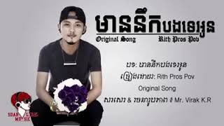 មាននឹកបងទេអូន             mean nek bong te oun