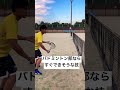 バドミントン部なら練習しなくてもできそうな技ランキング第1位 Shorts バドミントン部なら練習しなくてもできそうな技ランキング第1位 Shorts