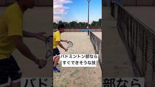 バドミントン部なら練習しなくてもできそうな技ランキング第1位 #shorts