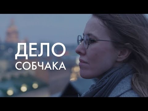 ДЕЛО СОБЧАКА