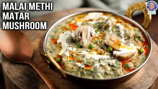Malai Methi Matar Mushroom Restaurant Style Malai Methi Matar Mushroom Recipe At Home Chef Varun