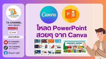 TA Channel : โหลดเทมเพลตจาก Canva มาใช้ใน PowerPoint